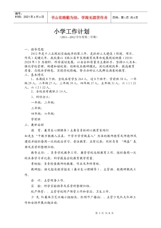 五寨小学工作计划