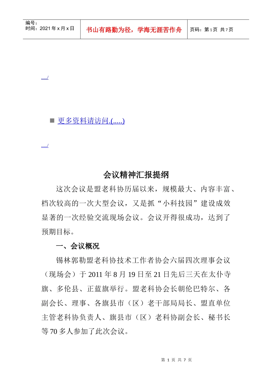 会议精神汇报纲要_第1页