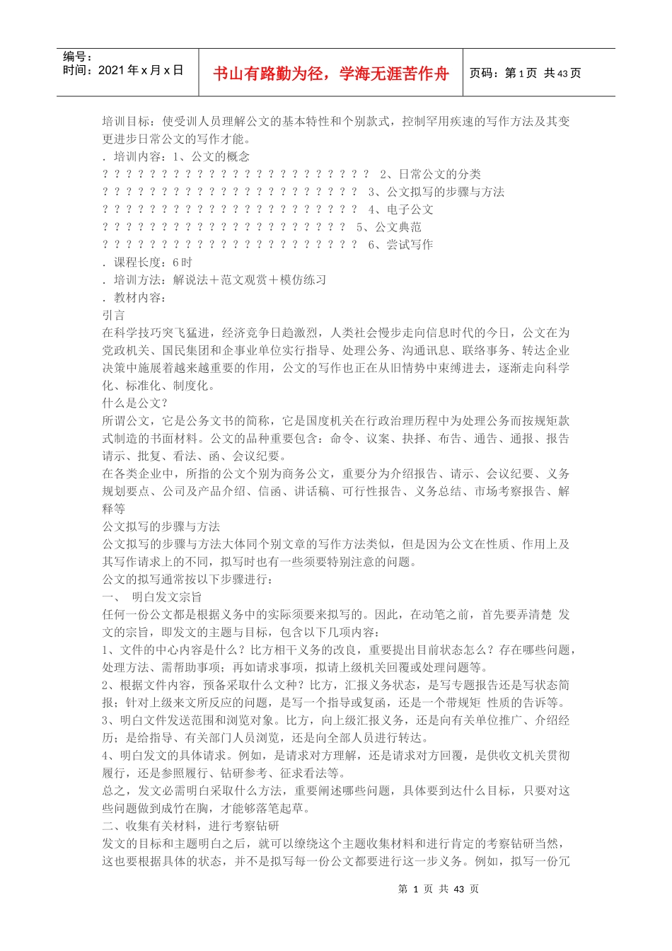 公文写作培训目的_第1页