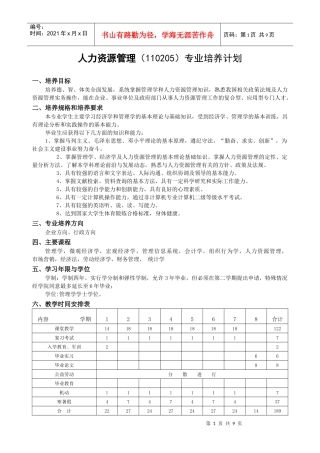 人力资源管理05级（110205）专业培养计划-人力资源