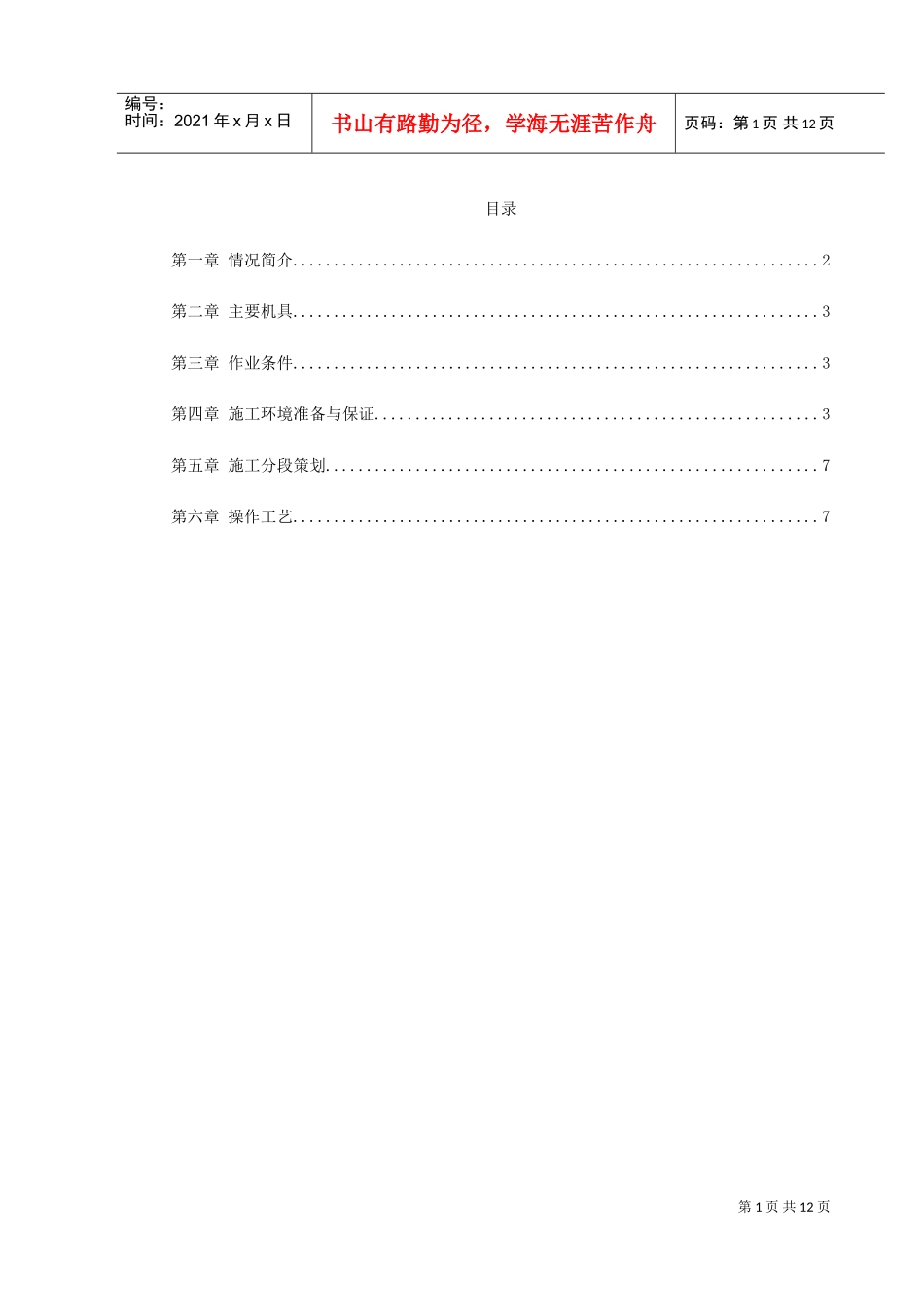 人力资源-20220075温州市图书馆、档案馆安装工程地下管沟内管道安装施工方案(DOC12页)_第1页
