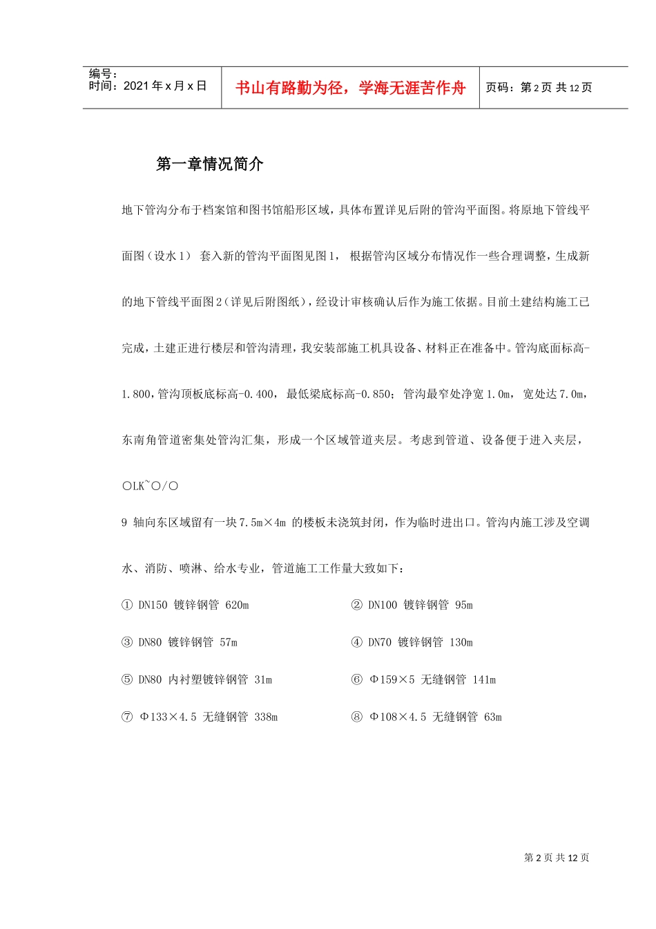 人力资源-20220075温州市图书馆、档案馆安装工程地下管沟内管道安装施工方案(DOC12页)_第2页