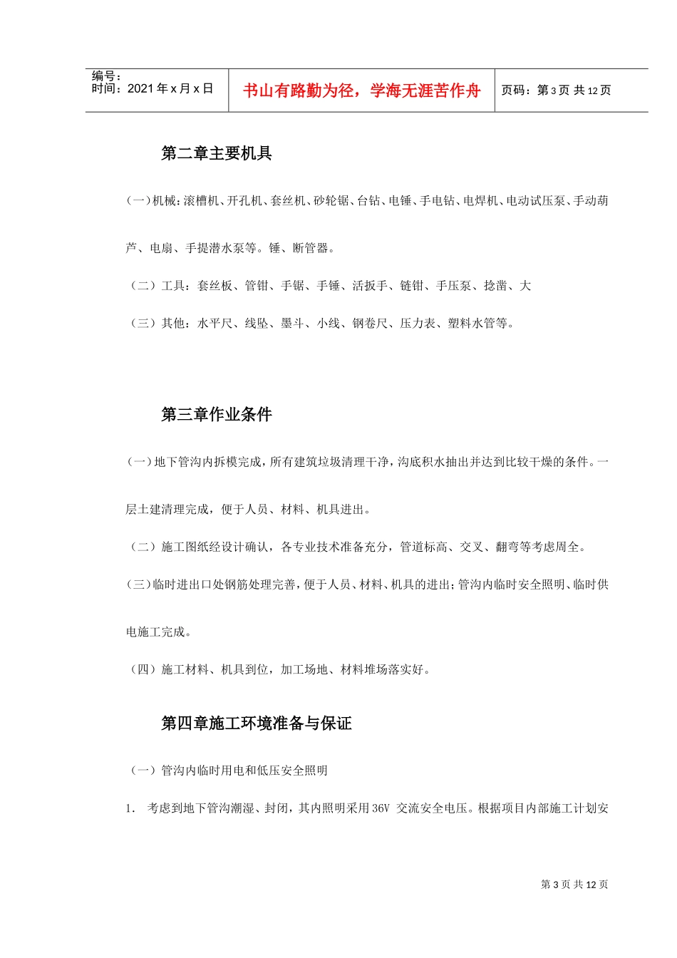 人力资源-20220075温州市图书馆、档案馆安装工程地下管沟内管道安装施工方案(DOC12页)_第3页