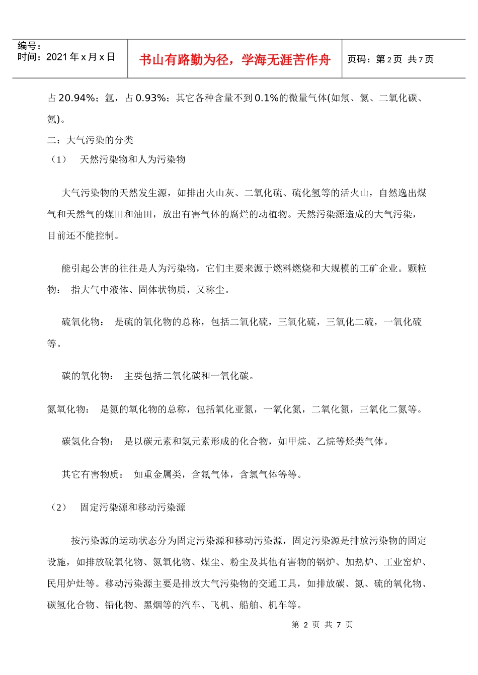 大气污染之一doc-“福建高中新课程”网站首页_第2页