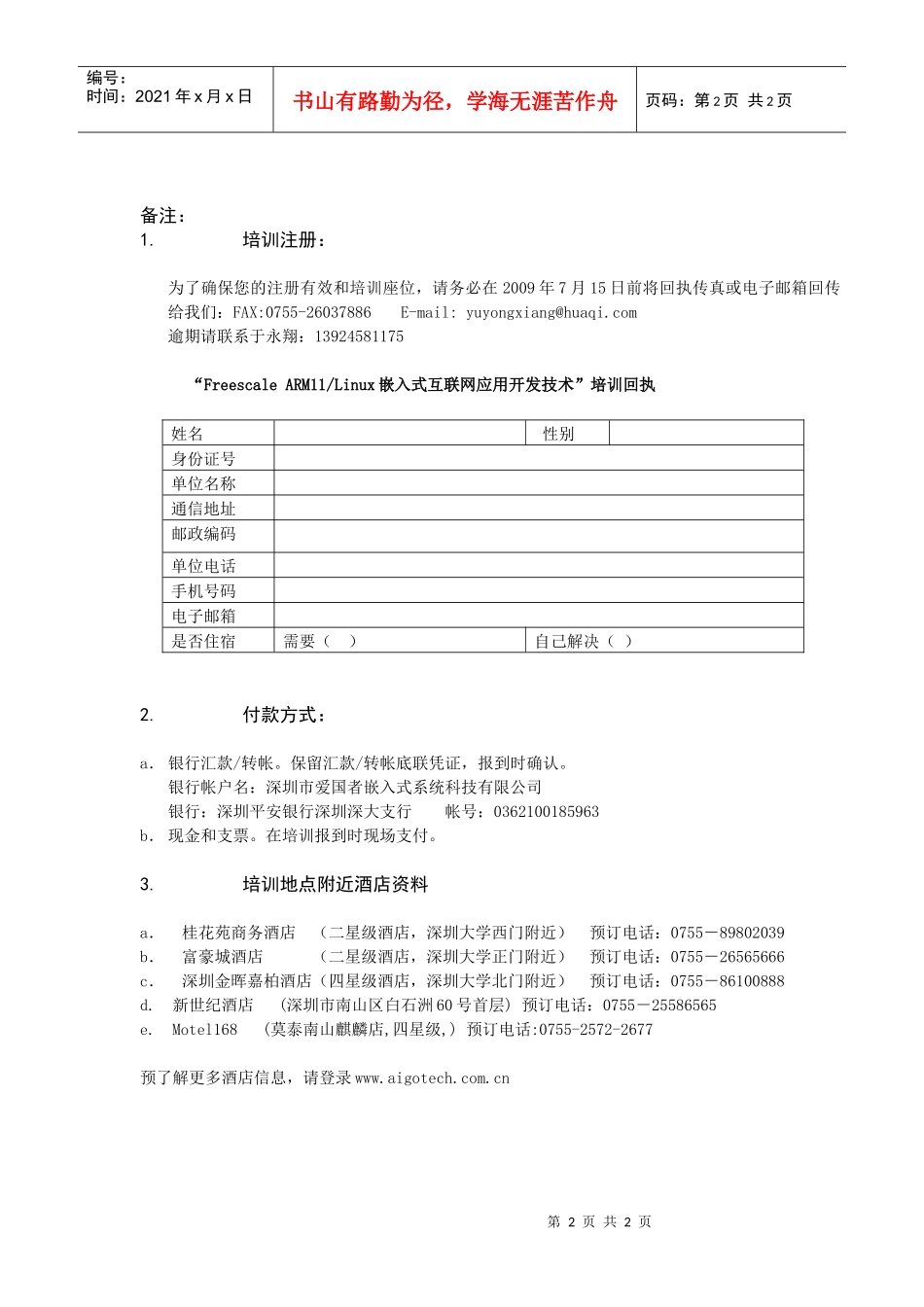 人力资源-2022ARM11Linux嵌入式互联网应用开发技术培训活动安排_第2页