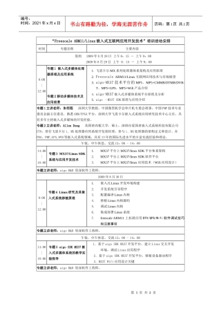 人力资源-2022ARM11Linux嵌入式互联网应用开发技术培训活动安排