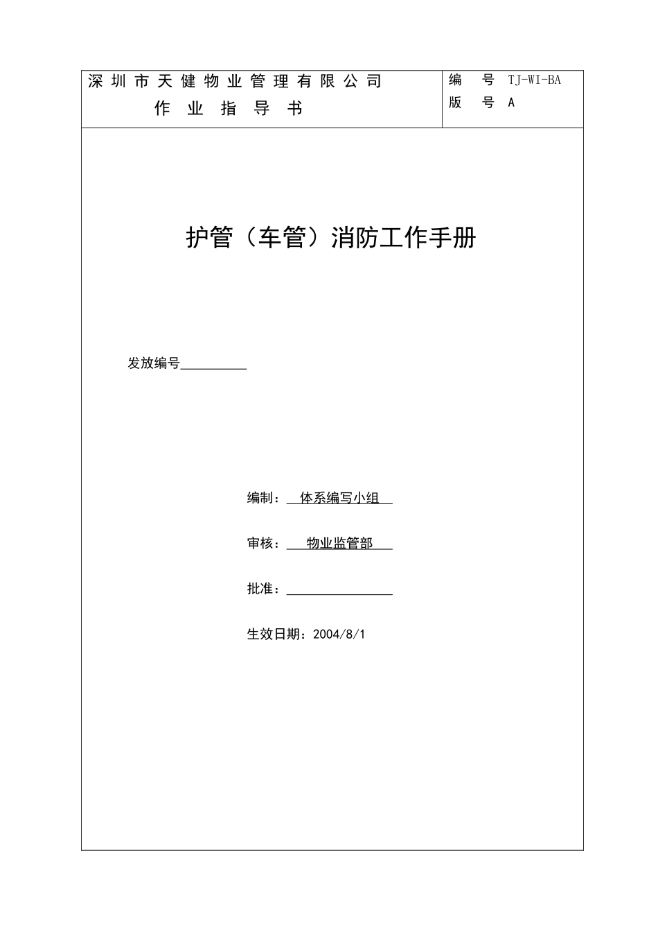 保安(车管)消防工作手册(1稿)_第1页