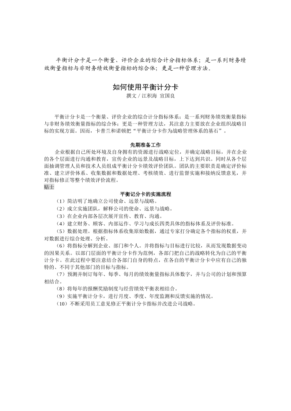 如何使用平衡计分卡（DOC12页）_第1页