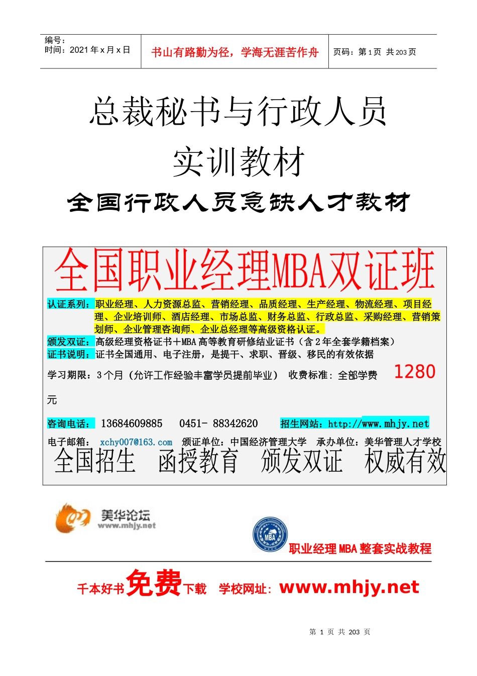 全国《总裁秘书与行政人员实训教材》全国精品教材_第1页