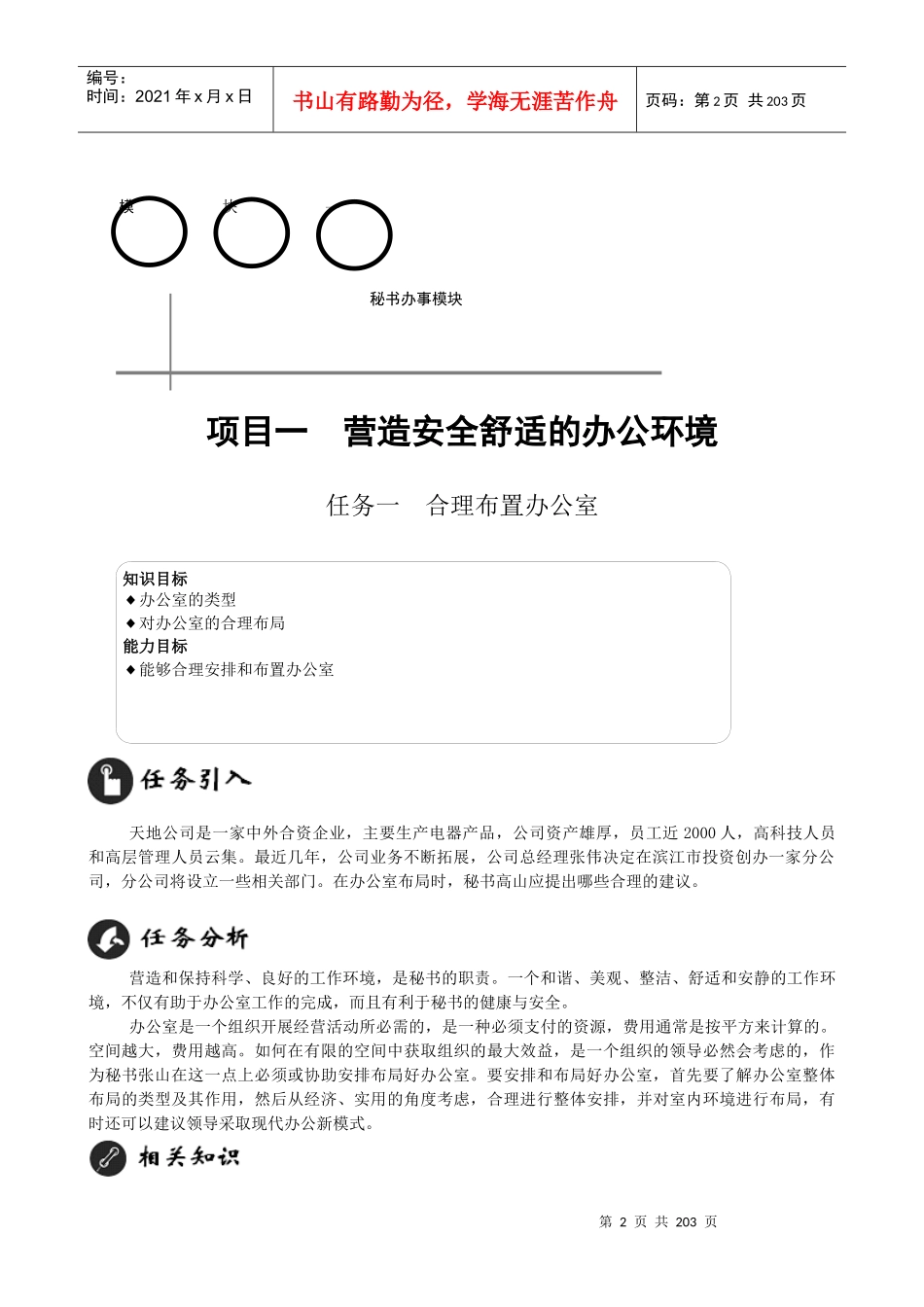 全国《总裁秘书与行政人员实训教材》全国精品教材_第2页
