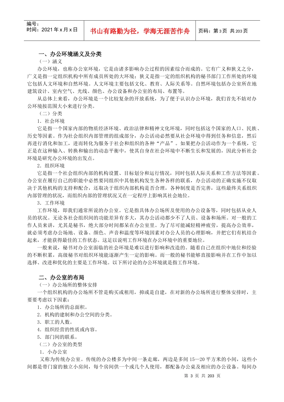 全国《总裁秘书与行政人员实训教材》全国精品教材_第3页