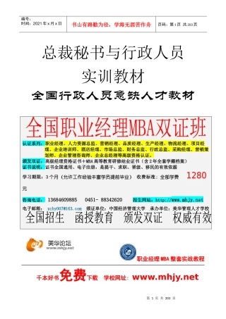 全国《总裁秘书与行政人员实训教材》全国精品教材