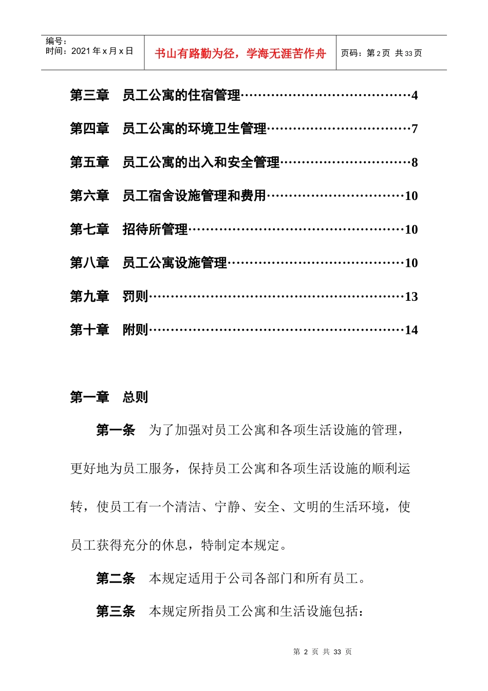 人力资源-20220115员工公寓和生活设施管理规定040629_第2页
