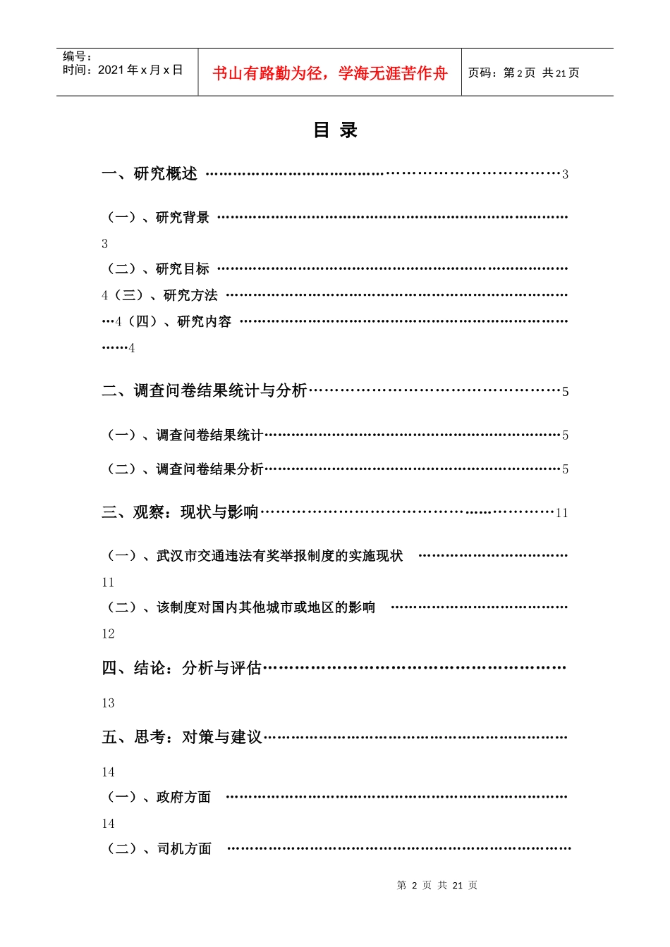 博文杯 对武汉市交通违法有奖举报制度实施效果的调研、分析与评估__第2页