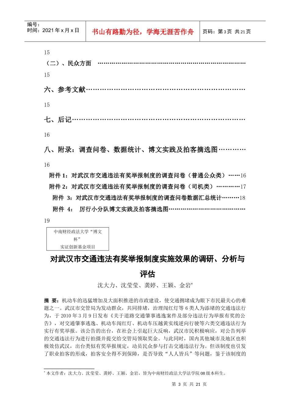 博文杯 对武汉市交通违法有奖举报制度实施效果的调研、分析与评估__第3页