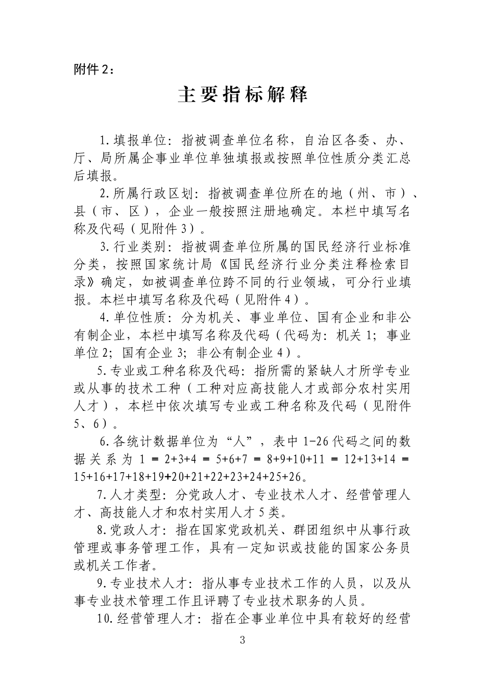 制表机关自治区人力资源和社会保障厅_第3页