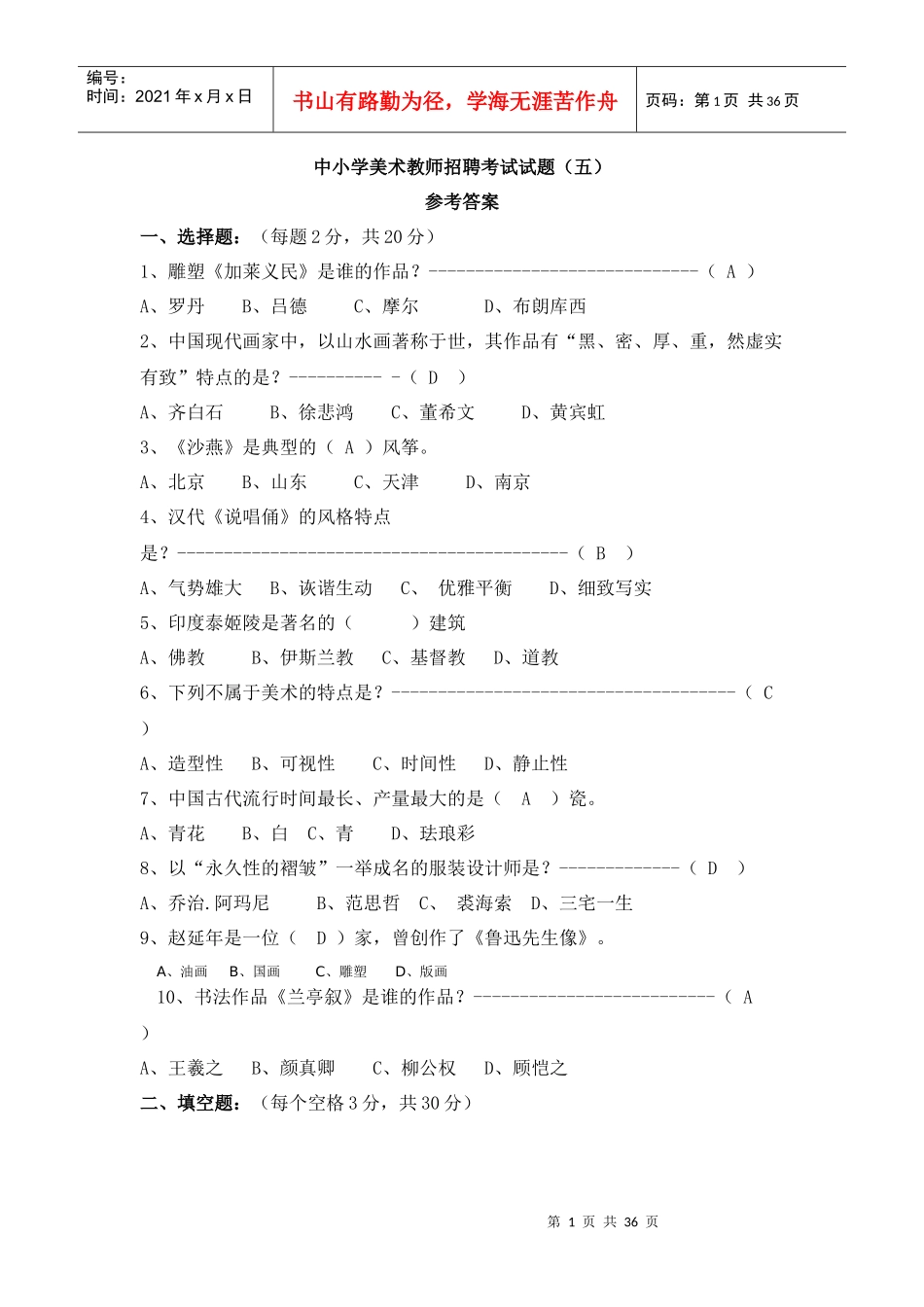 中小学美术教师招聘考试试题374839_第1页