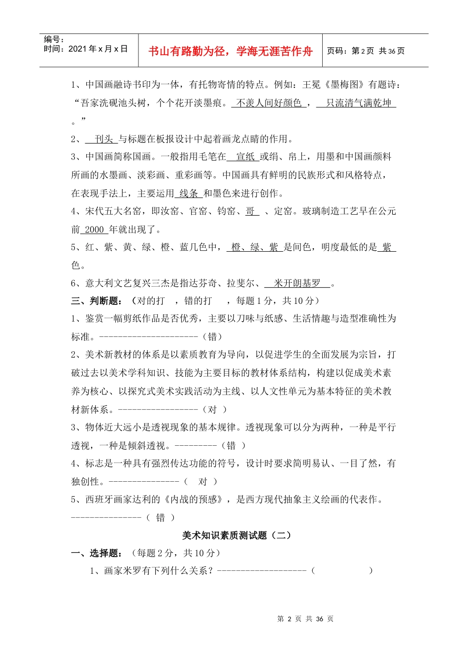 中小学美术教师招聘考试试题374839_第2页