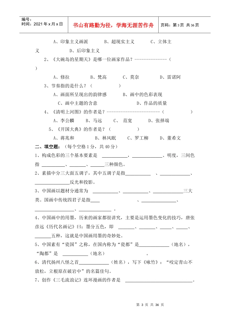 中小学美术教师招聘考试试题374839_第3页