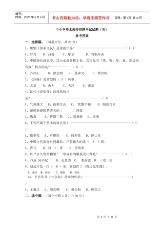 中小学美术教师招聘考试试题374839