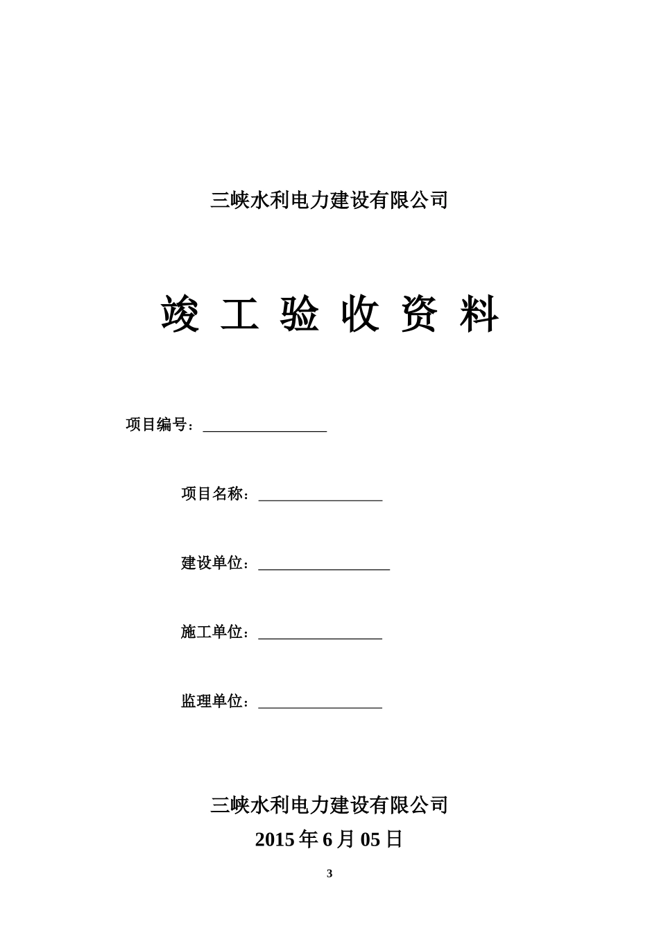 工程全套竣工资料清单_第3页