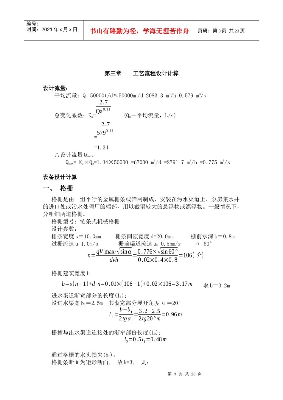 人力资源-20225000吨生活废水课程设计计算书_第3页