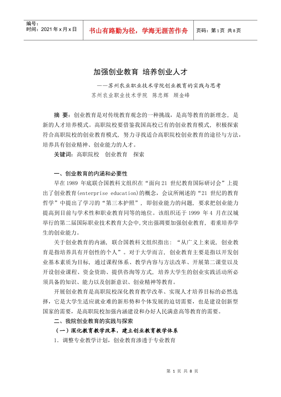 加强创业教育培养创业人才_第1页