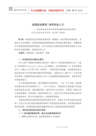 加强创业教育培养创业人才