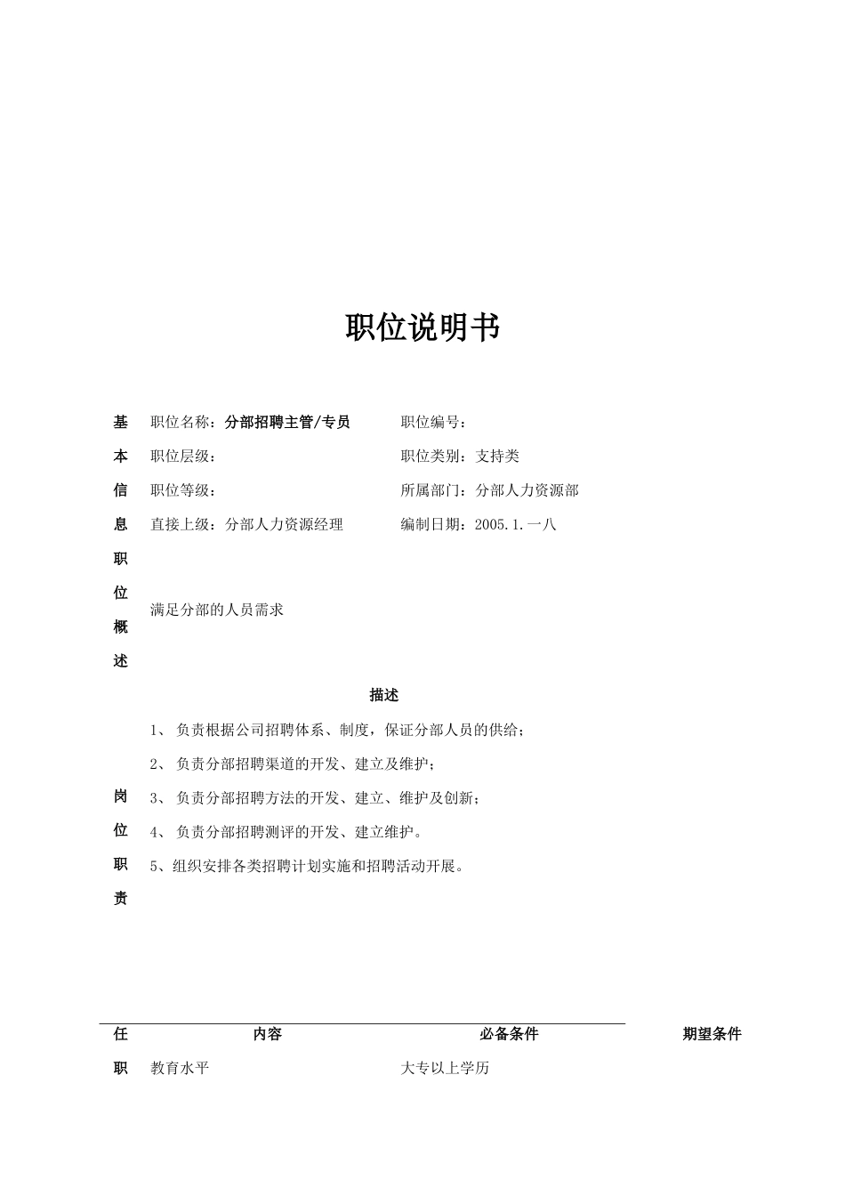 公司分部人力资源部职位说明书_第3页