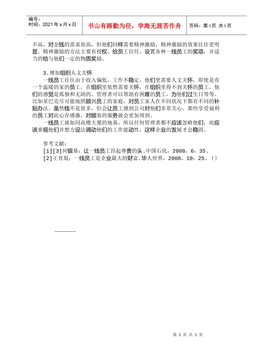 【精品文档-管理学】我国企业对一线员工管理漠视状况浅析_人力_第3页