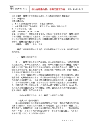 【精品文档-管理学】我国企业对一线员工管理漠视状况浅析_人力