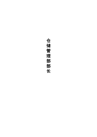 仓储管理部部长工作分析