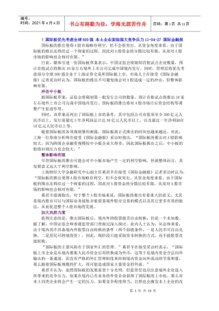 国际板优先考虑全球500强 本土企业面临强大竞争压力
