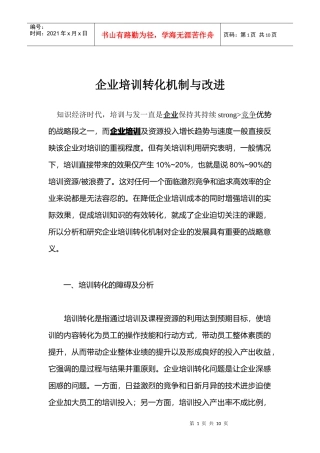 企业培训转化机制与改进