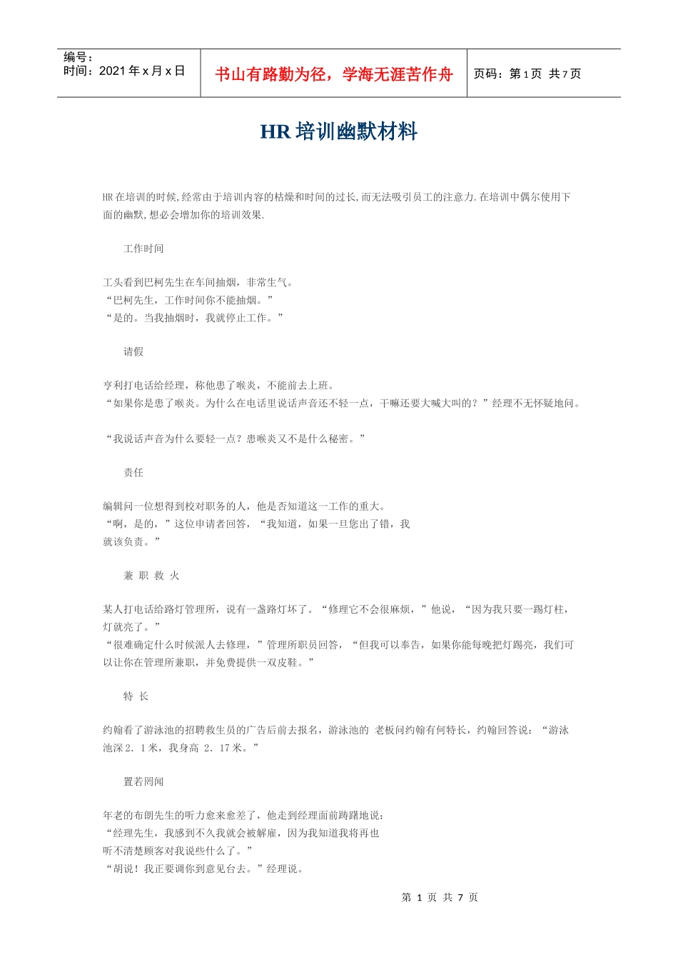 【精华资料】HR培训幽默材料--让你的培训课程更吸引人_第1页