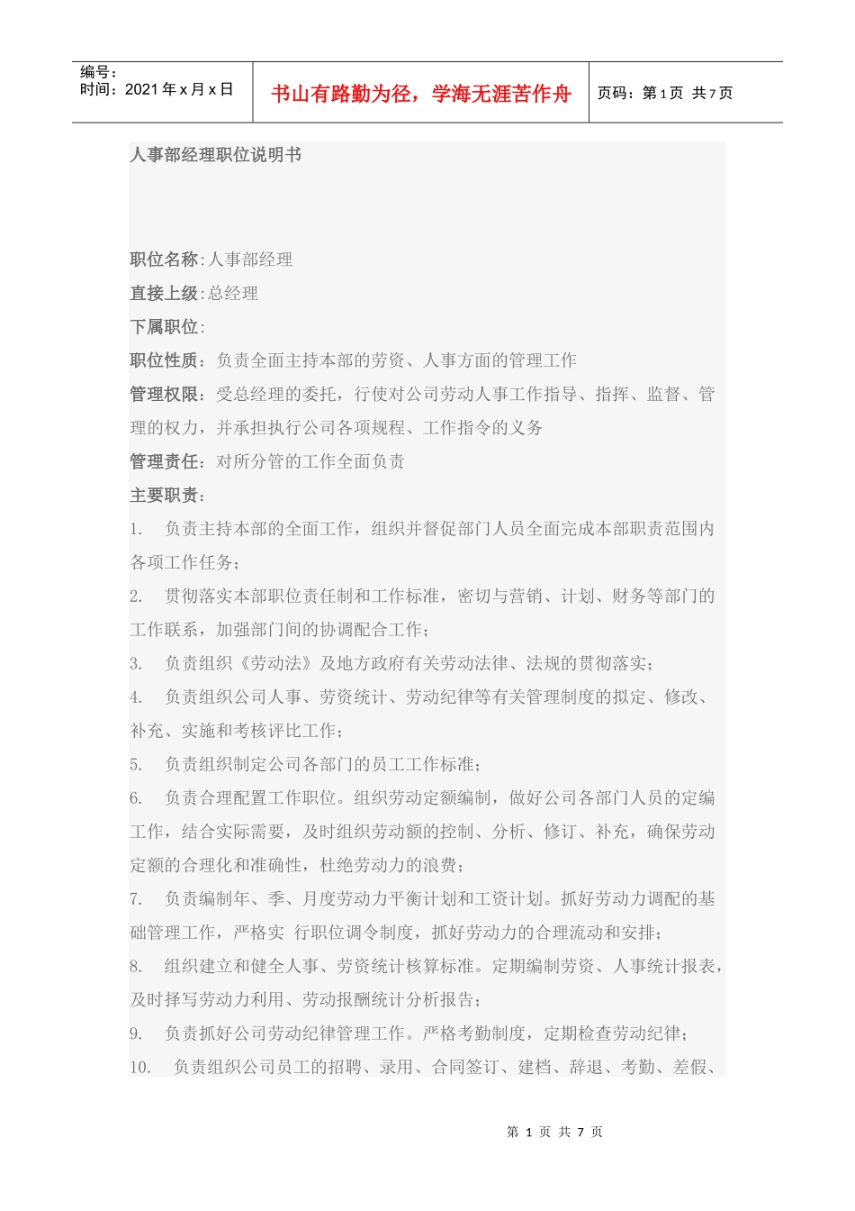 人事部经理职位要求_第1页