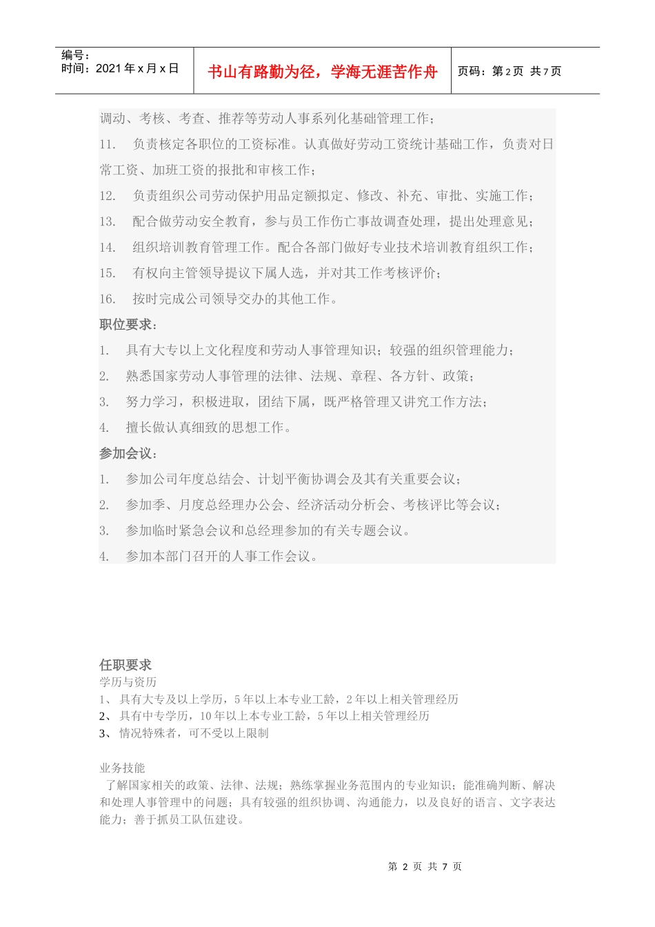人事部经理职位要求_第2页
