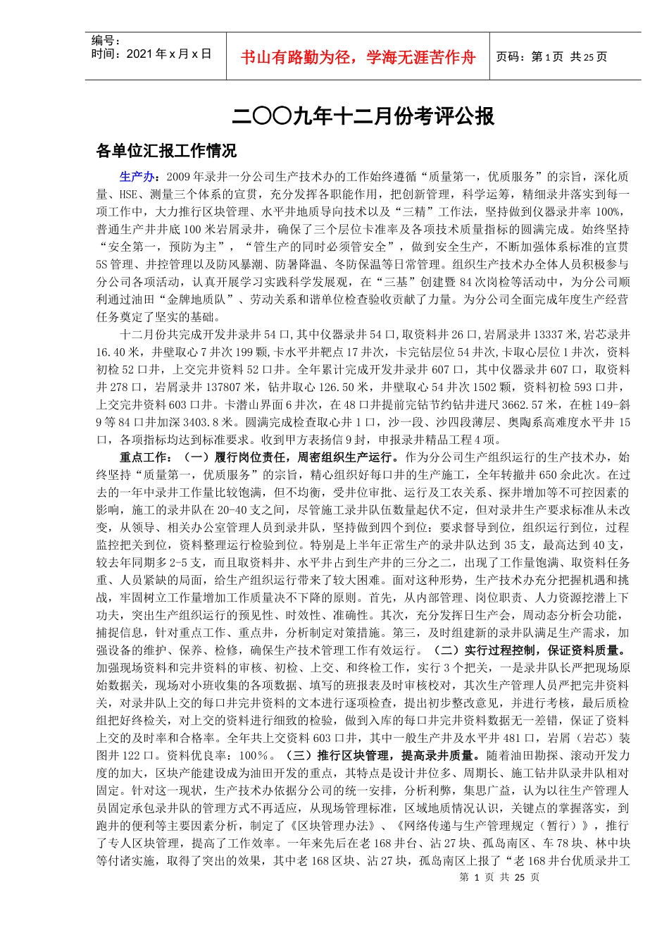 二九年十二月份考评公报_第1页