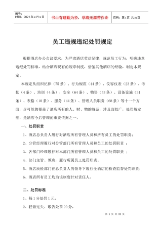 员工违规违纪处罚规定