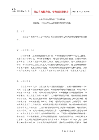 员工学习策略及知识管理探讨