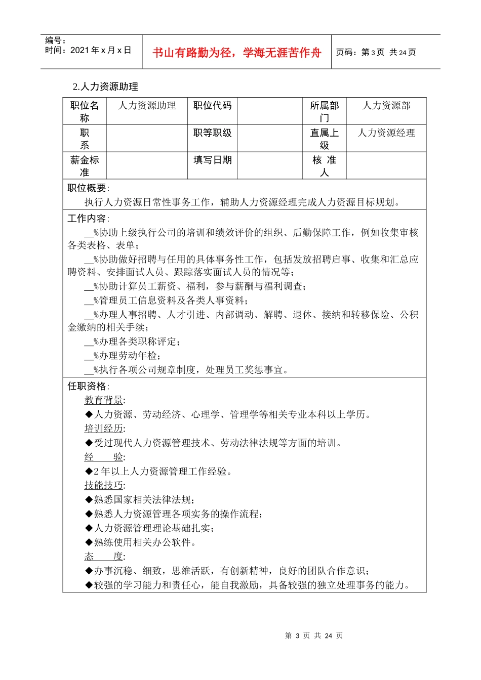 人力资源部岗位说明书(model3)_第3页