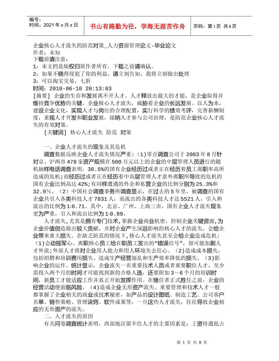 【精品文档-管理学】企业核心人才流失的防范对策_人力资源管理_第1页