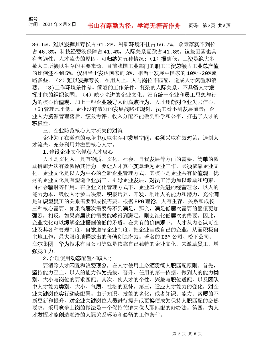 【精品文档-管理学】企业核心人才流失的防范对策_人力资源管理_第2页