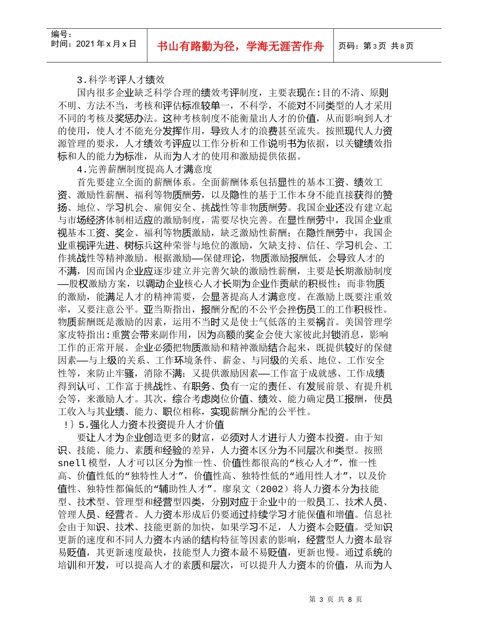 【精品文档-管理学】企业核心人才流失的防范对策_人力资源管理_第3页