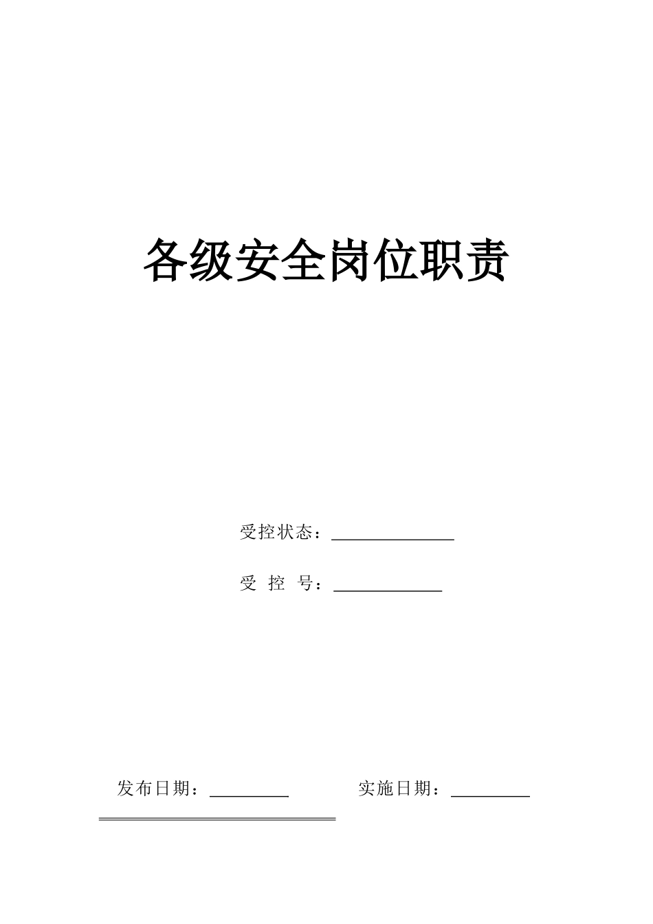 人力资源下载-职位分析→XX化工机械公司安全岗位职责汇编_第1页