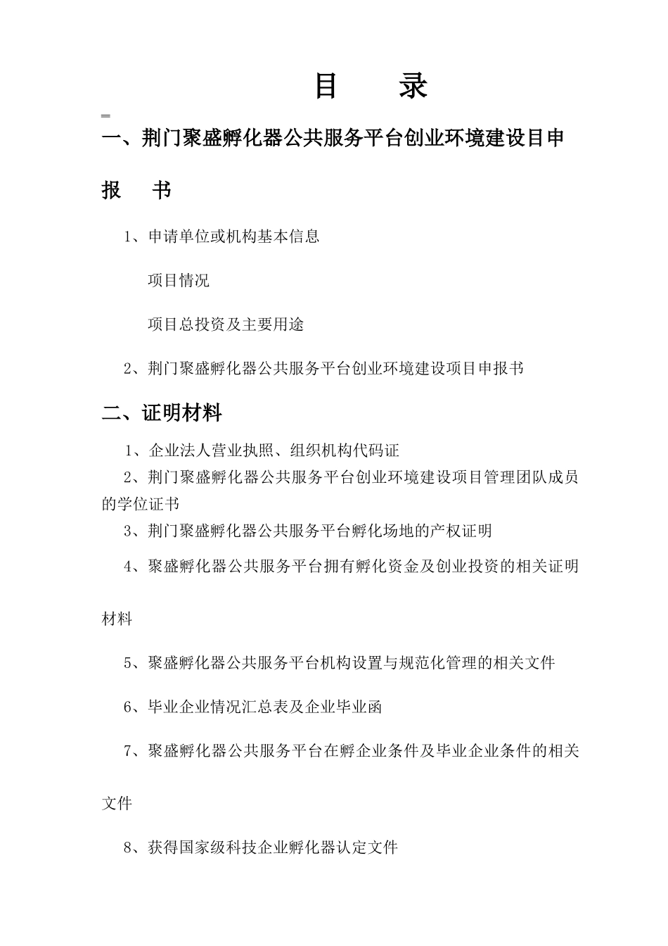 人力资源-2022XXXX年创业环境建设申报书定稿_第2页