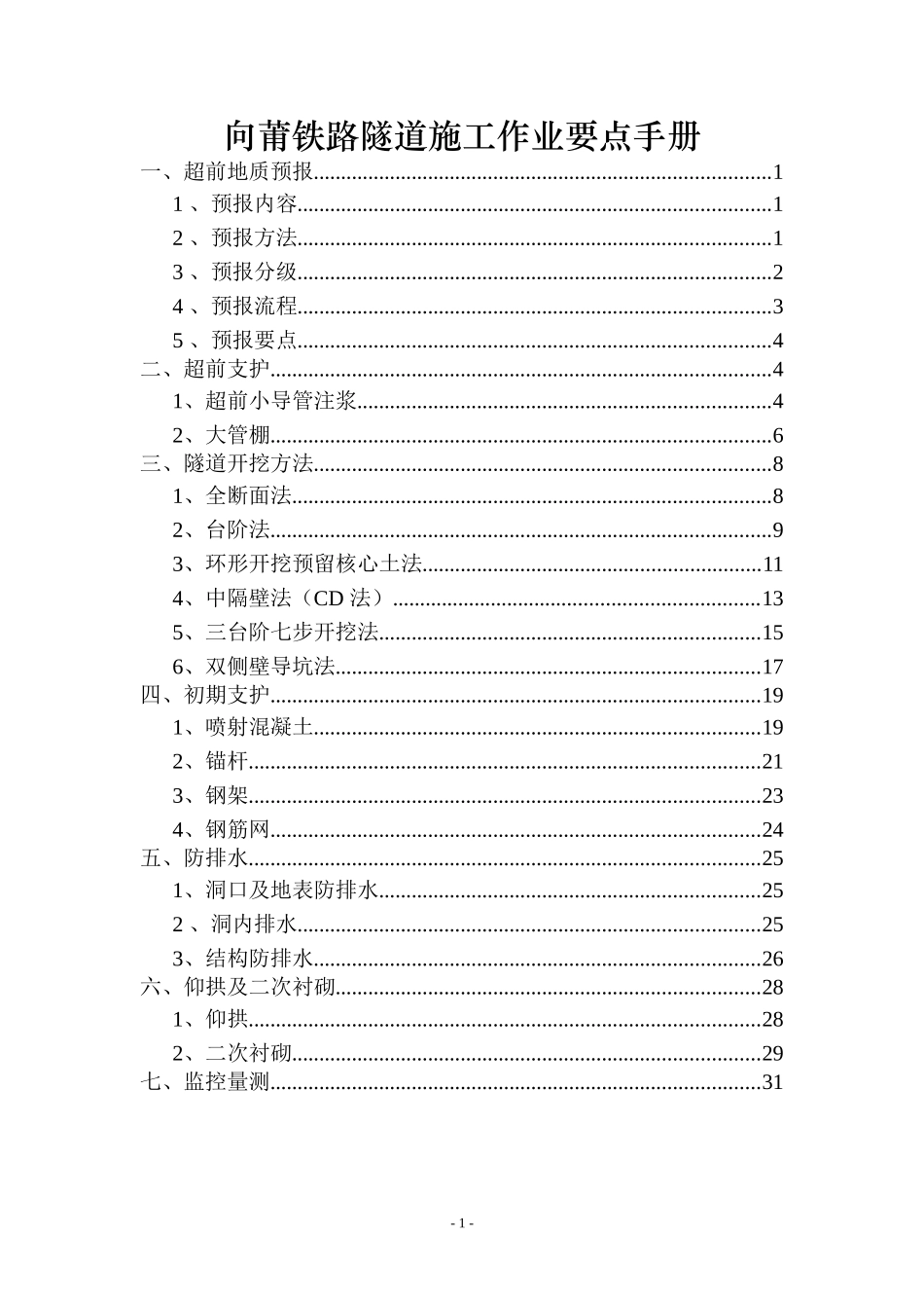 向莆铁路隧道施工作业要点手册_第1页