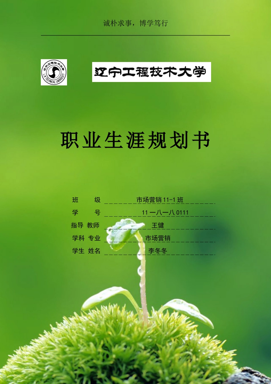 大学生职业生涯规划书文本范本_第1页