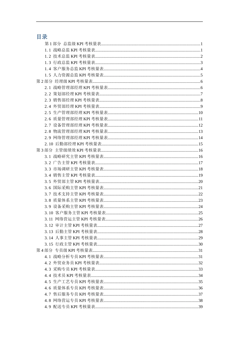 各部门KPI绩效量化考核表(DOC54页)_第2页