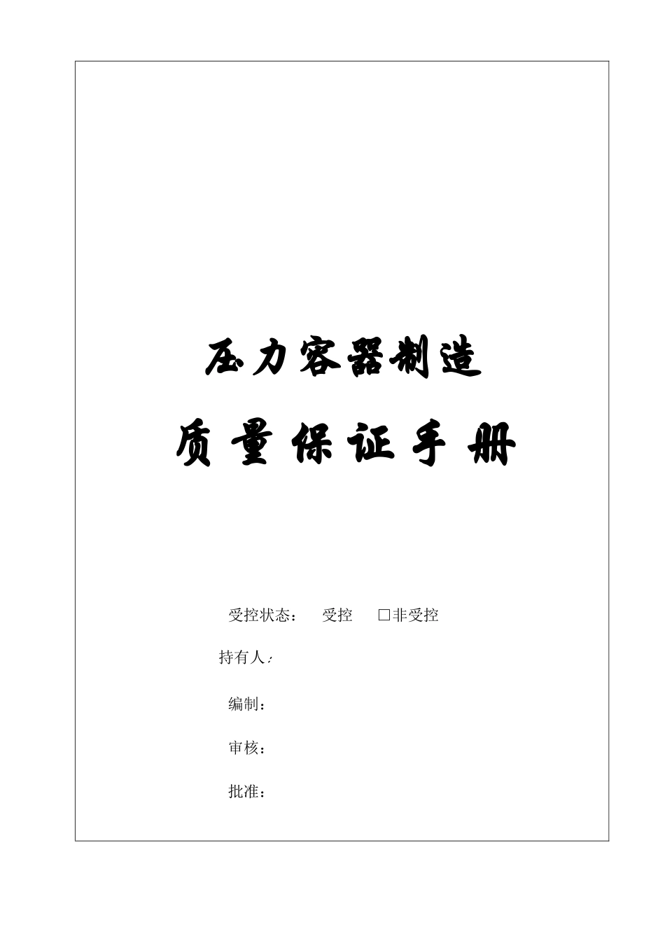 XXXX年新版压力容器制造质量手册_冶金矿山地质_工程_第1页